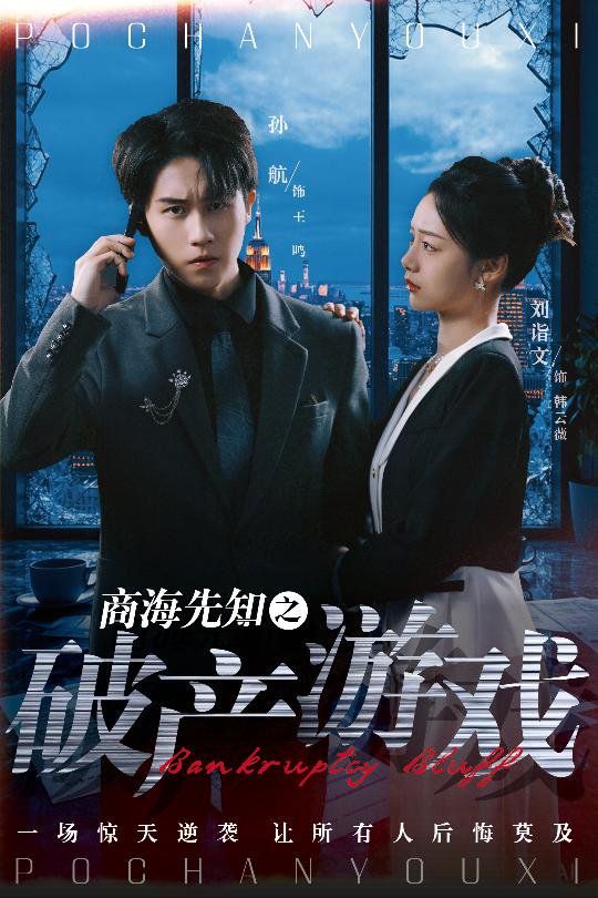 商海先知之破产游戏(全集)