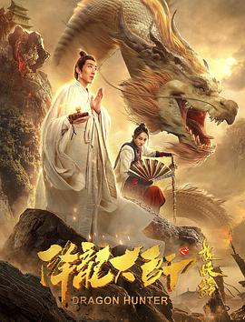 降龙大师之捉妖榜(全集)