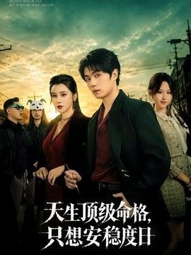 天生顶级命格，只想安稳度日(全集)