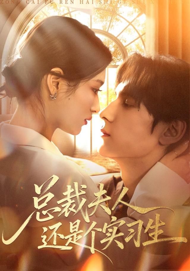 总裁夫人还是个实习生(全集)