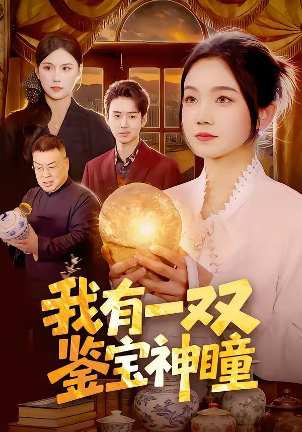 我有一双鉴宝神瞳(全集)