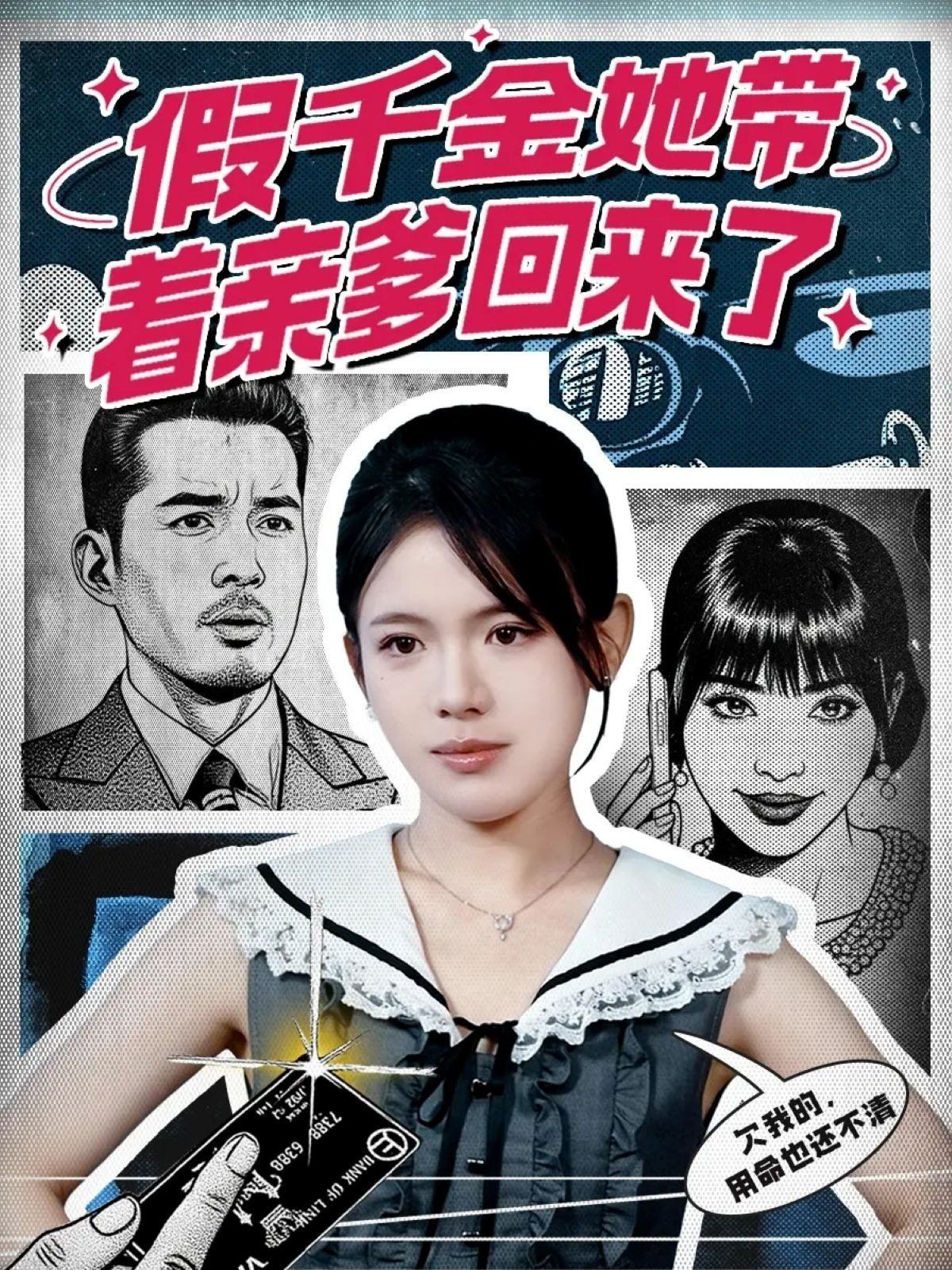 假千金她带着亲爹回来了(全集)