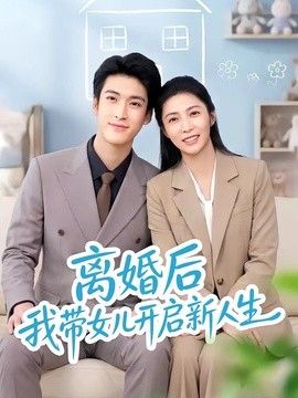 离婚后我带女儿开启新人生(全集)