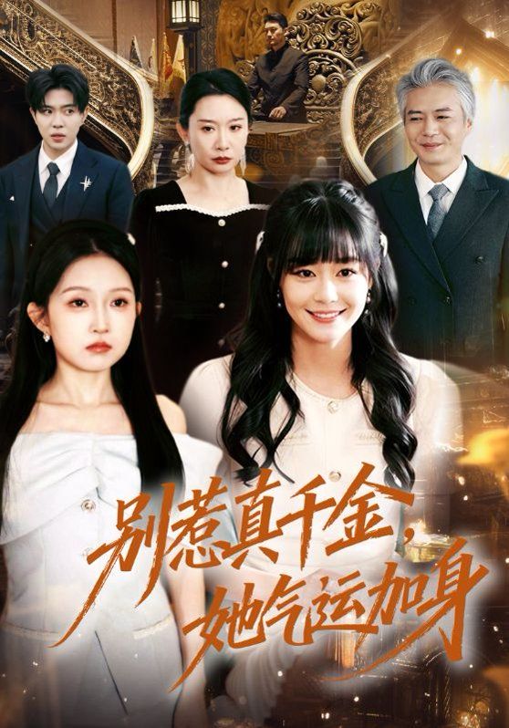 别惹真千金，她气运加身(全集)