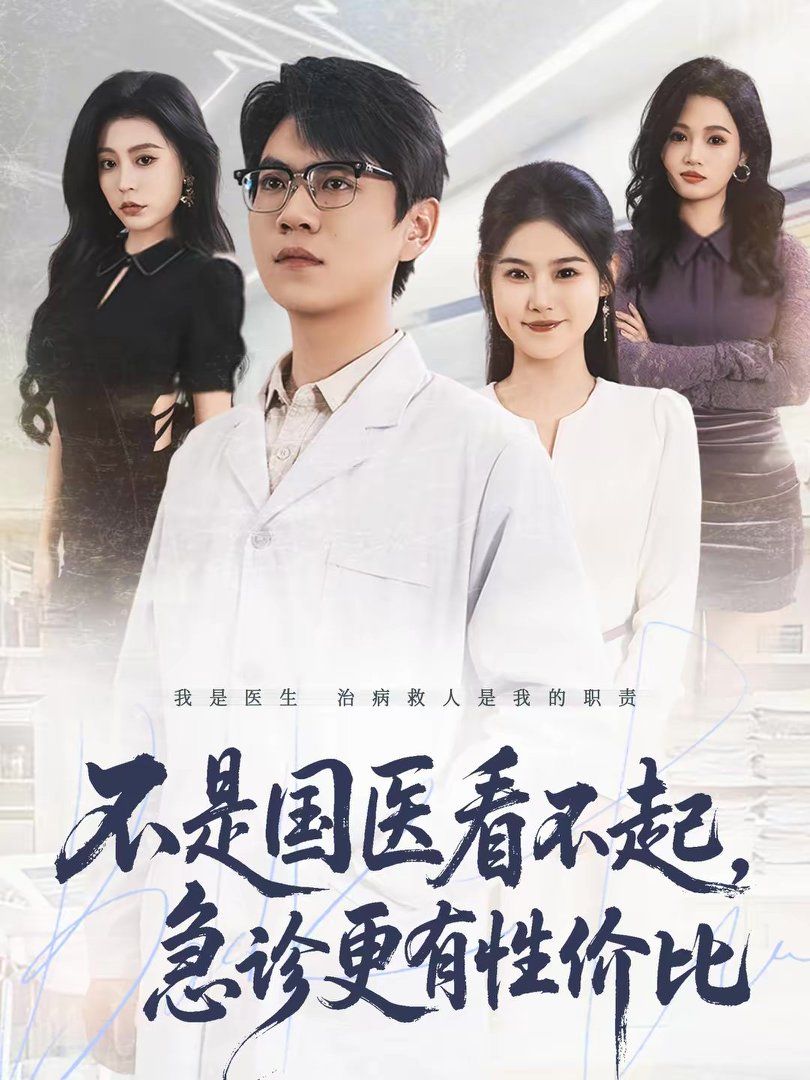 不是国医看不起，急诊更有性价比(全集)