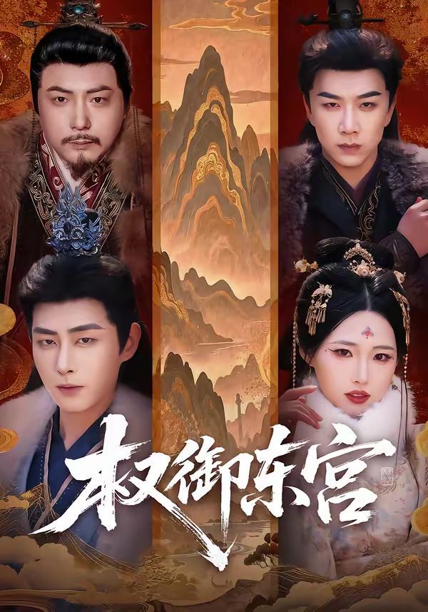 权御东宫(全集)