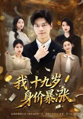 我十九岁身价暴涨(全集)