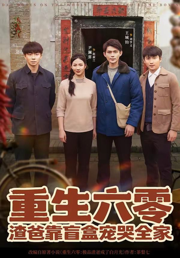 重生六零：渣爸靠盲盒宠哭全家(全集)