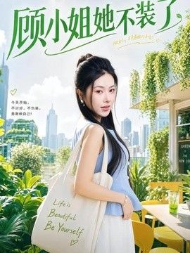 顾小姐她不装了(全集)