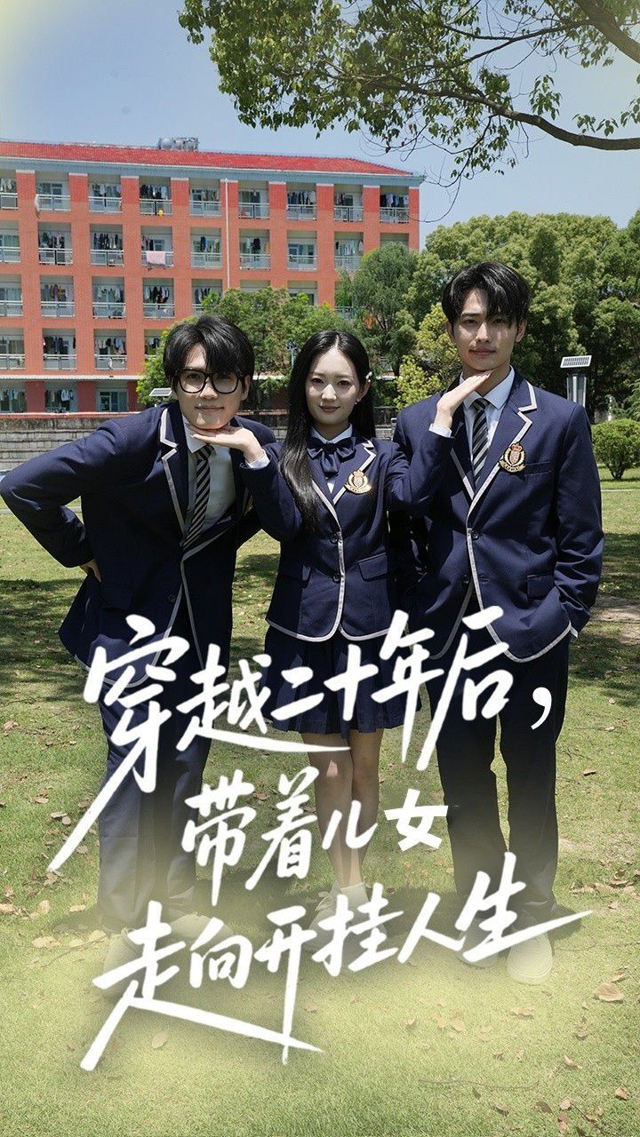 穿越二十年后带着儿女走向开挂人生(全集)