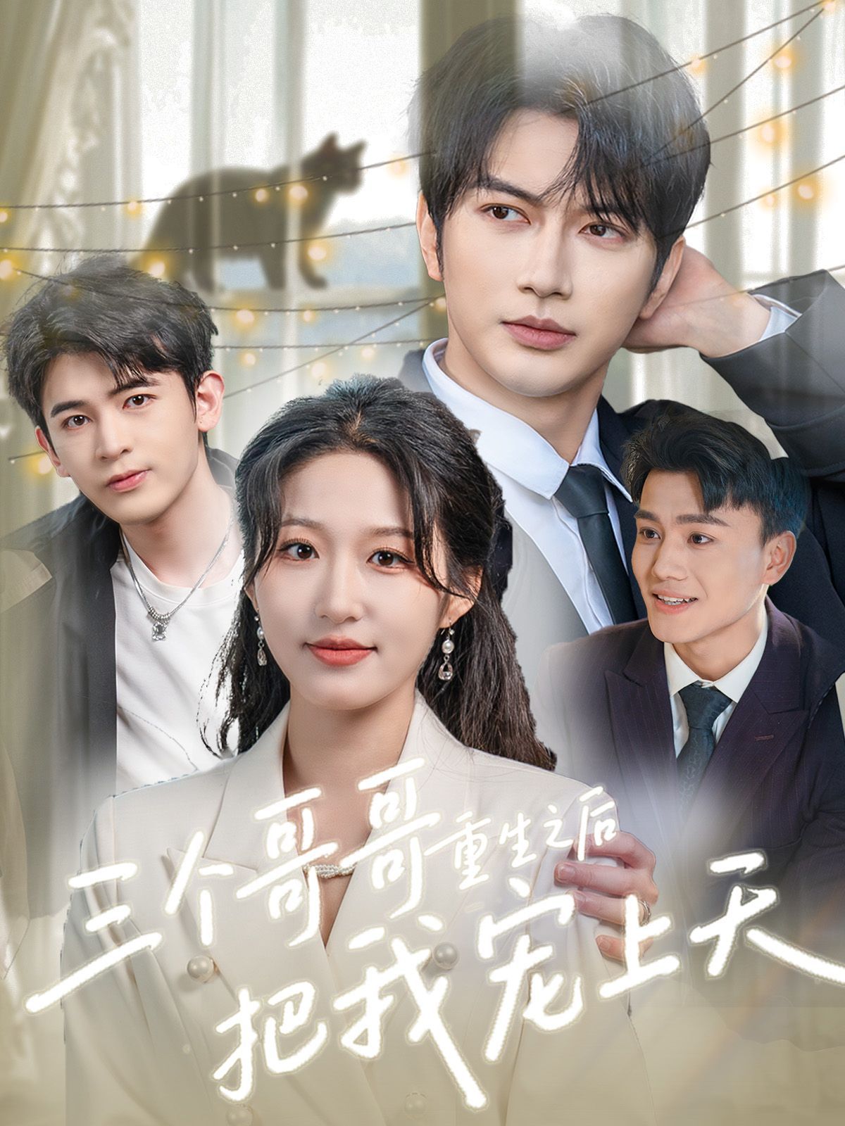 三个哥哥重生之后把我宠上天(全集)