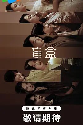 盲盒 (2026)(全集)