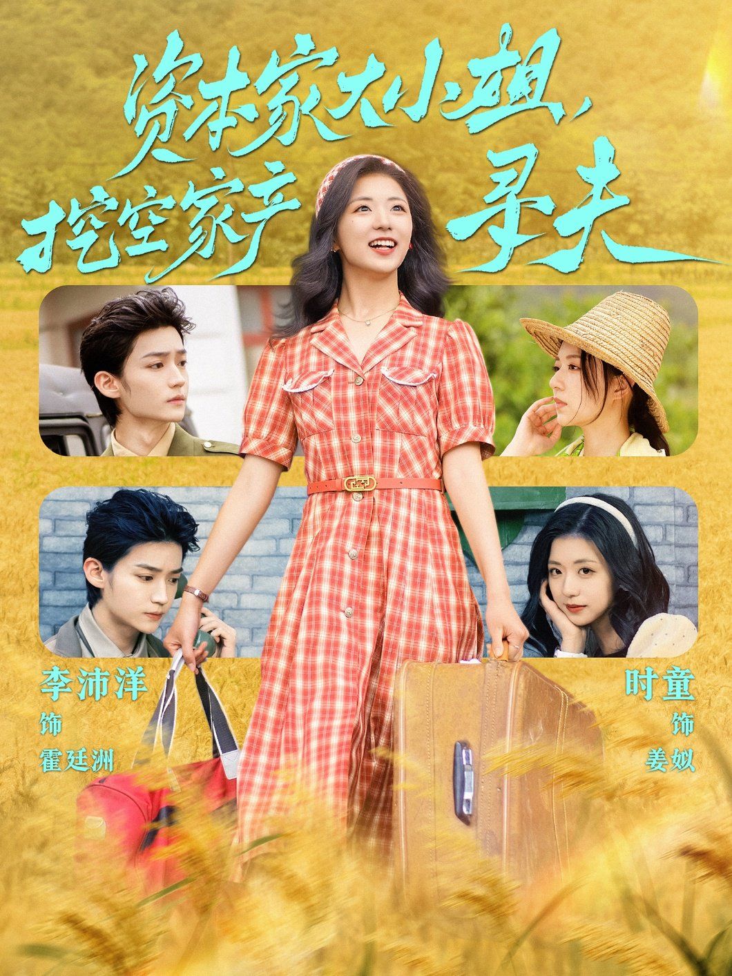 资本家大小姐，挖空家产寻夫(全集)