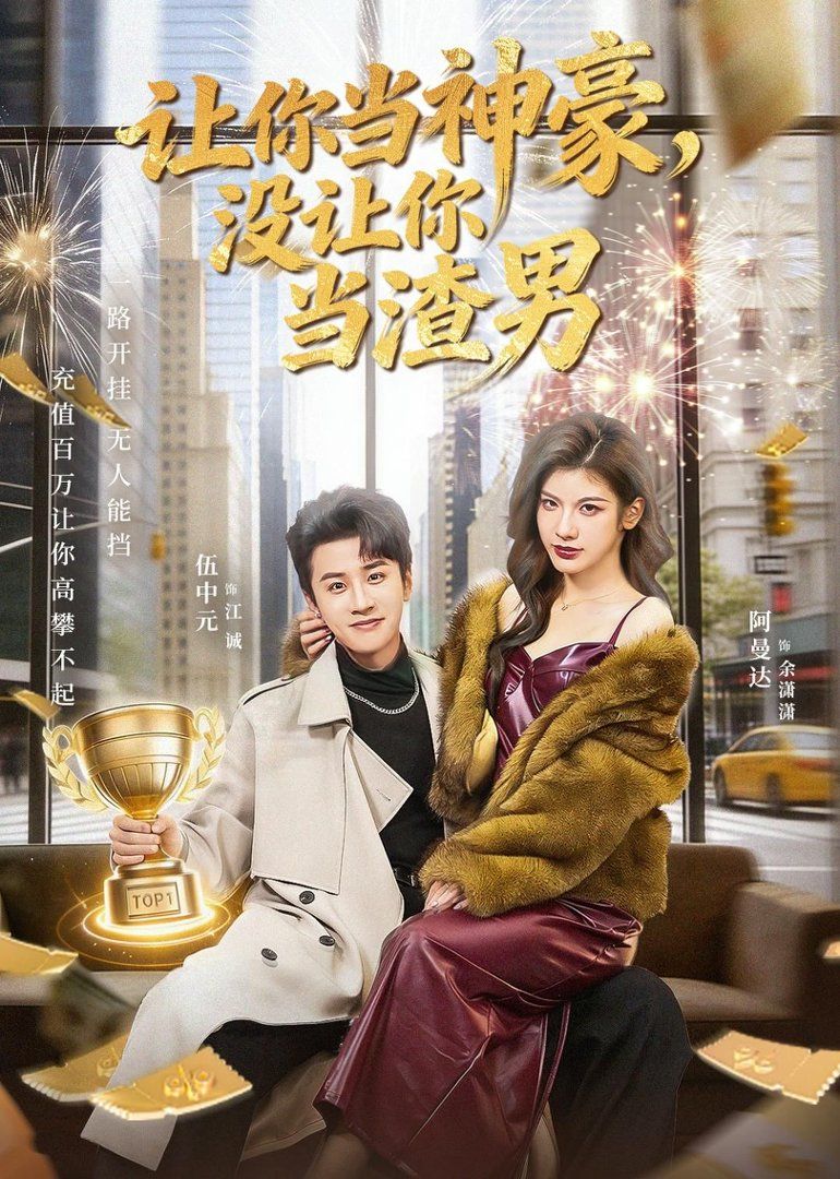 让你当神豪，没让你当渣男(全集)