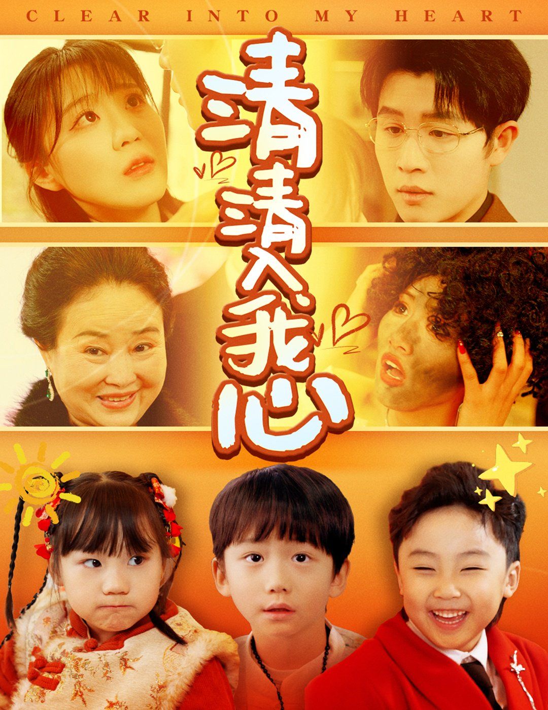 清清入我心(全集)