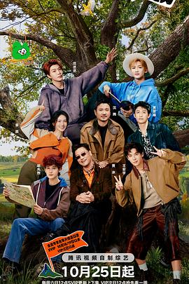 现在就出发第三季(全集)