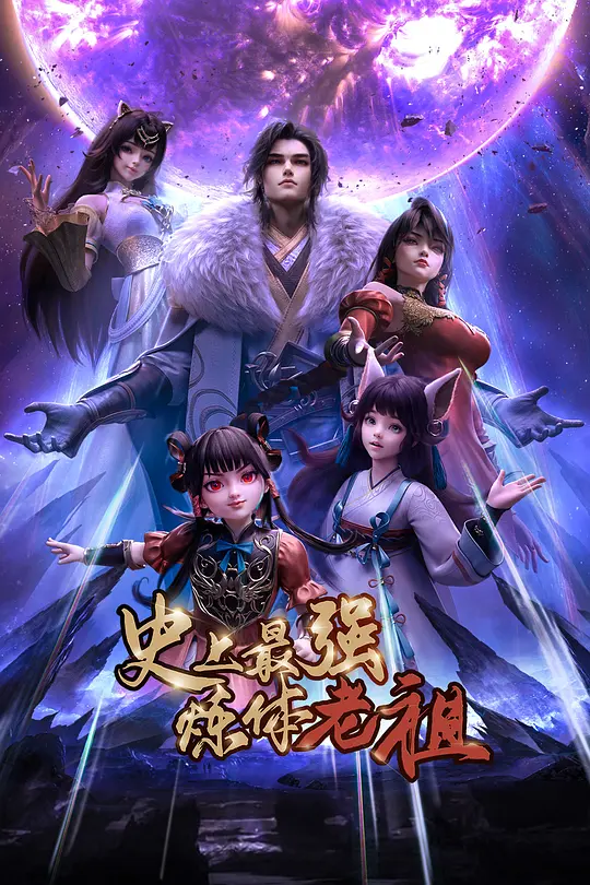 史上最强炼体老祖2026(全集)