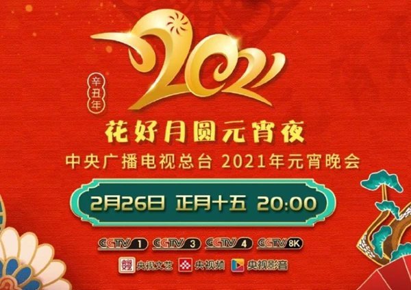 花好月圆元宵夜·中央广播电视总台元宵晚会2021(全集)