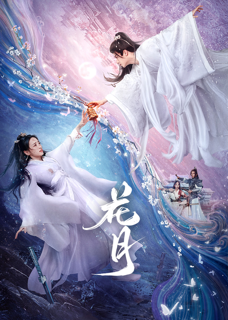 花月(全集)