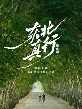 东北真行(全集)
