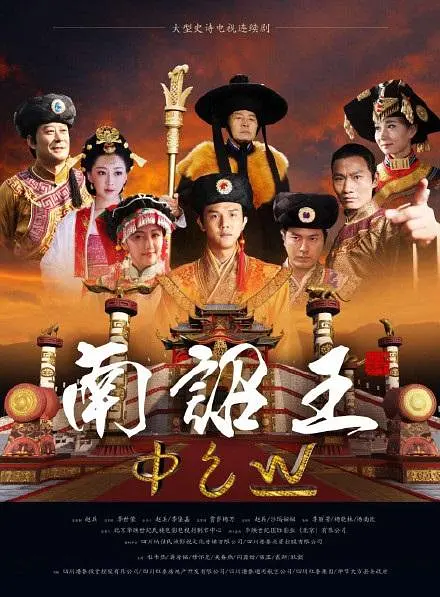 南诏王 第28集