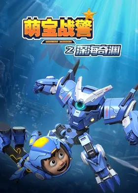 萌宝战警5之深海奇渊(全集)
