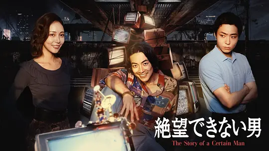 无法绝望的男人(全集)